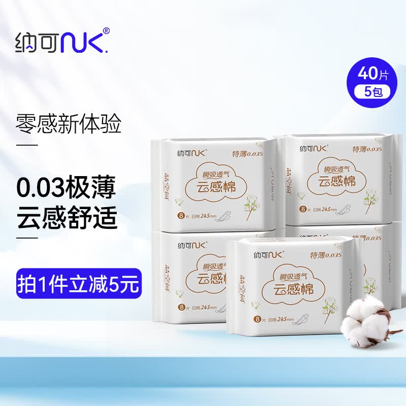 纳可（NK）超薄卫生巾云感棉柔防漏零绒毛浆日用245mm8片*5包 共40片使用感如何?