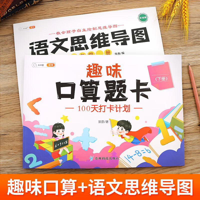 【斗半匠】趣味口算题卡1-3年级可选上册下册小学数学100天打卡计划口算速算专项强化训练打卡练习册一年级二年级三年级 【2本】趣味口算题卡+语文思维导图 下册 小学二年级