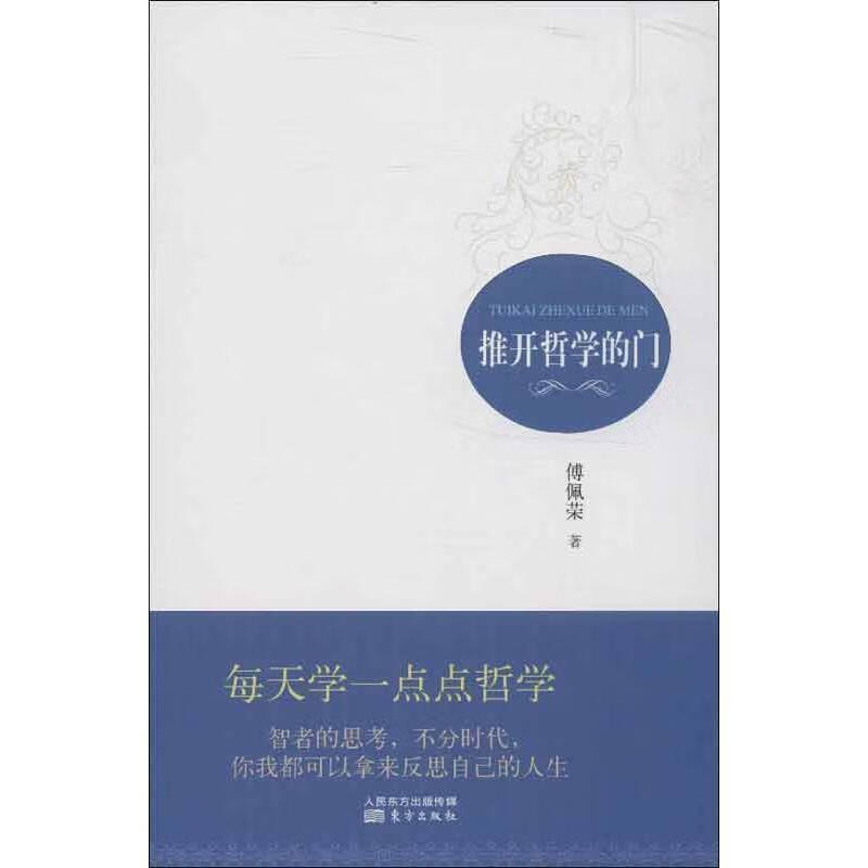 正版图书推开哲学的门 傅佩荣著 东方出版社