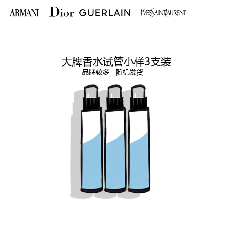 阿玛尼（ARMANI）阿玛尼 娇兰 圣罗兰 迪奥甄选香水小样3支装随机发
