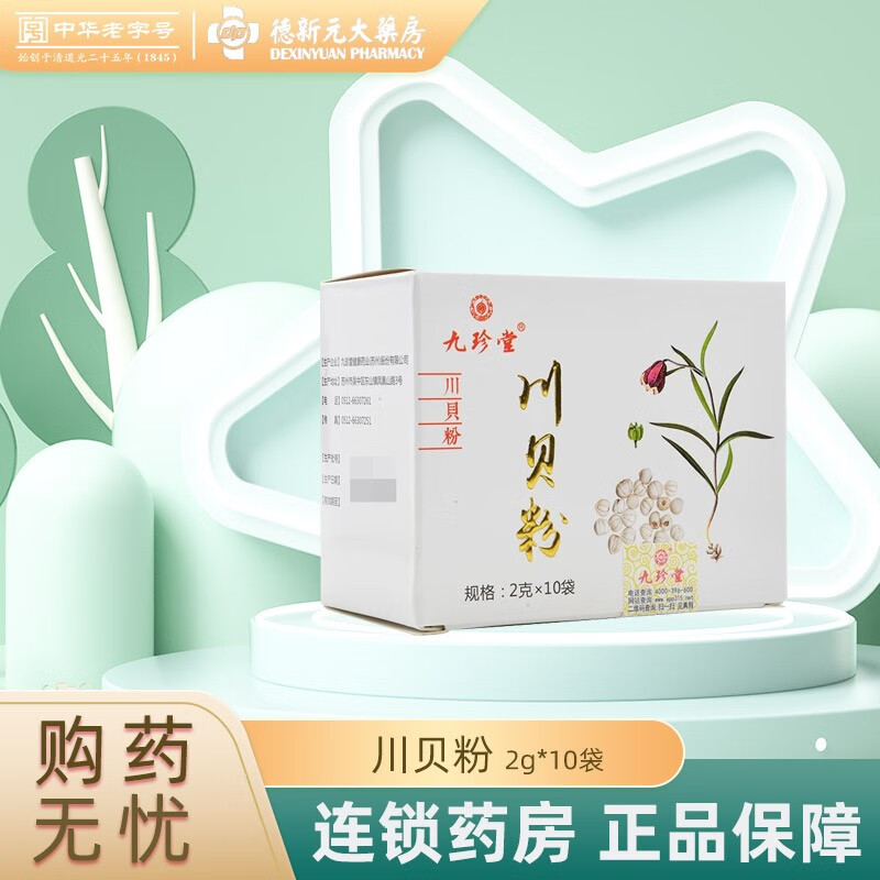 九珍堂 川贝粉 2g*10袋 1盒装