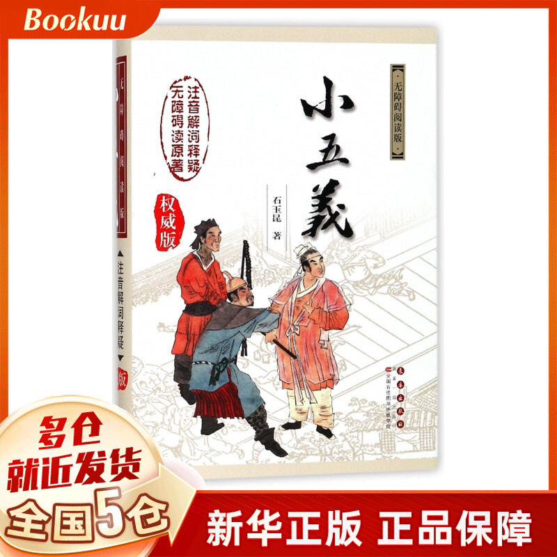 小五义(无障碍阅读版权威版)(精)