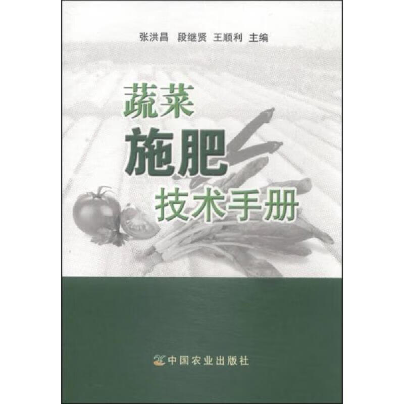 蔬菜施肥技术手册