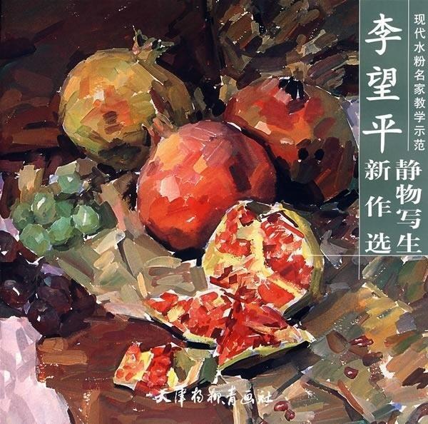 李望平静物写生新作选