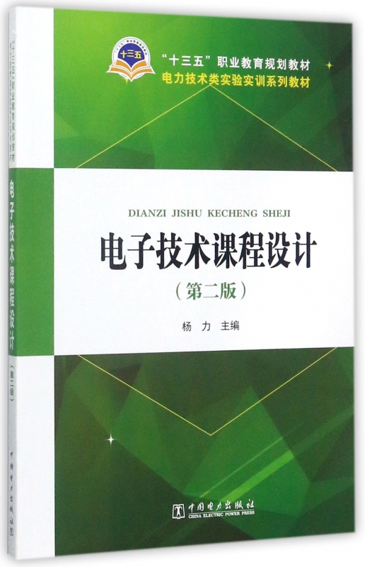 电子技术课程设计(第2版电力技术类实验实训系列教材十三五职业教育规划教材)