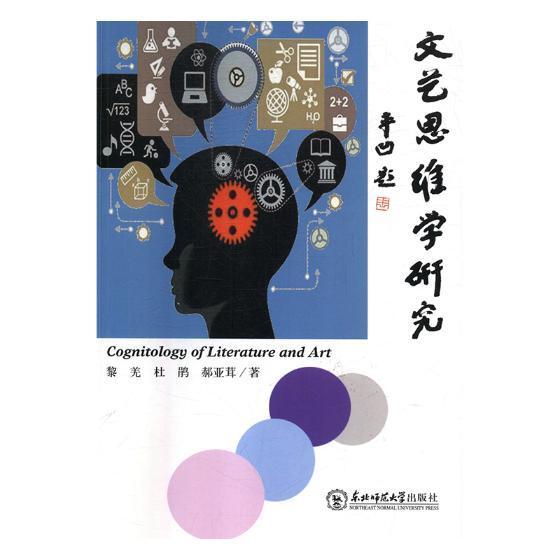 文艺思维学研究/黎羌/东北师范大学出版社/哲学/宗教/书籍