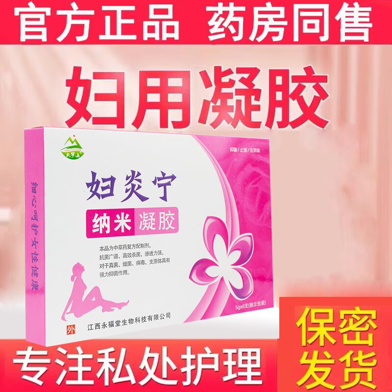 药房直售妇炎宁纳米凝胶 5g*6支/盒 1盒体验装