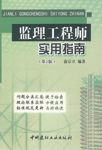 监理工程师实用指南 俞宗卫 建筑 9787516001875