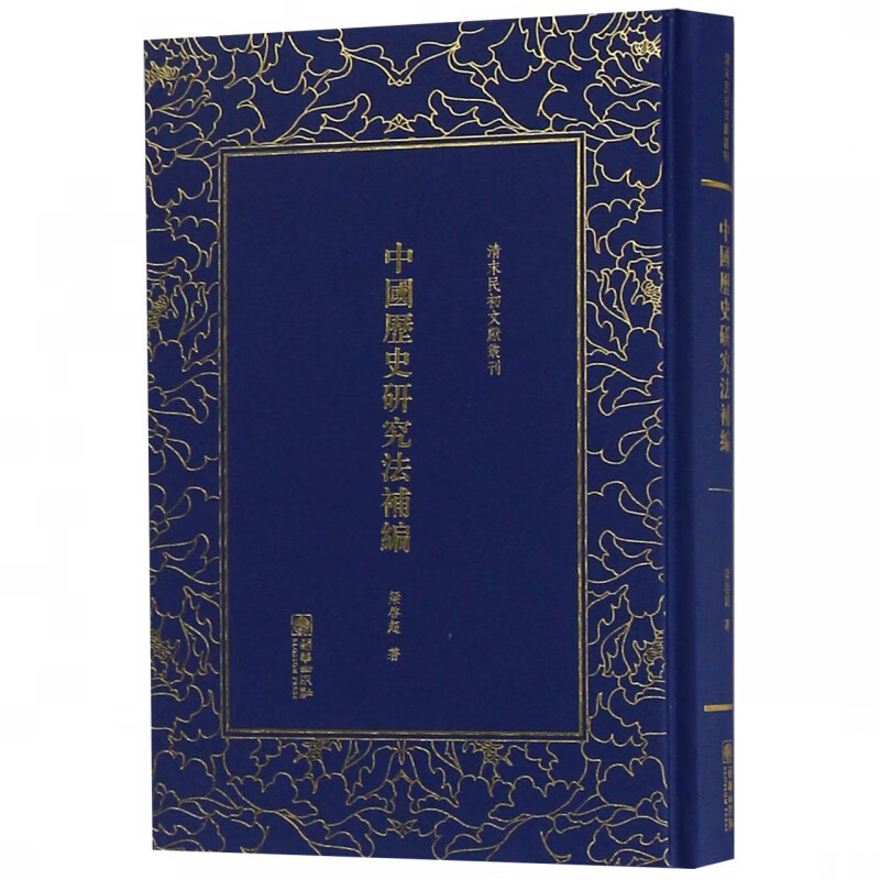 中国历史研究法补编(精)/清末民初文献丛刊