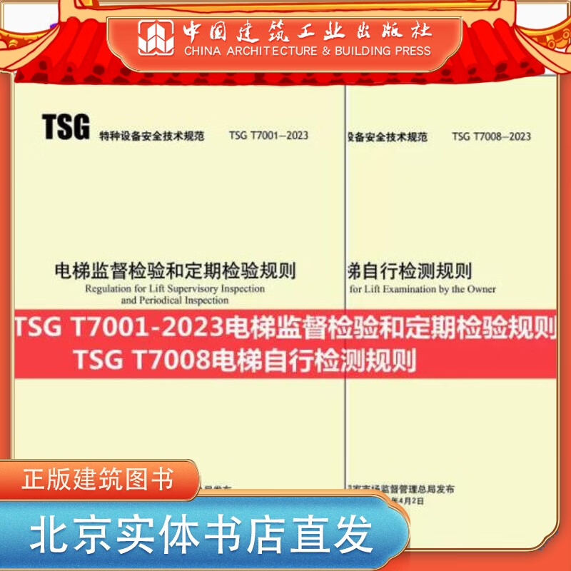 共2本 TSG T7001-2023 电梯监督检验和定期检验规则+TSG T7008 电梯自行检测规则 曳引与强制驱动 消防员 杂 中国建筑工业出版社