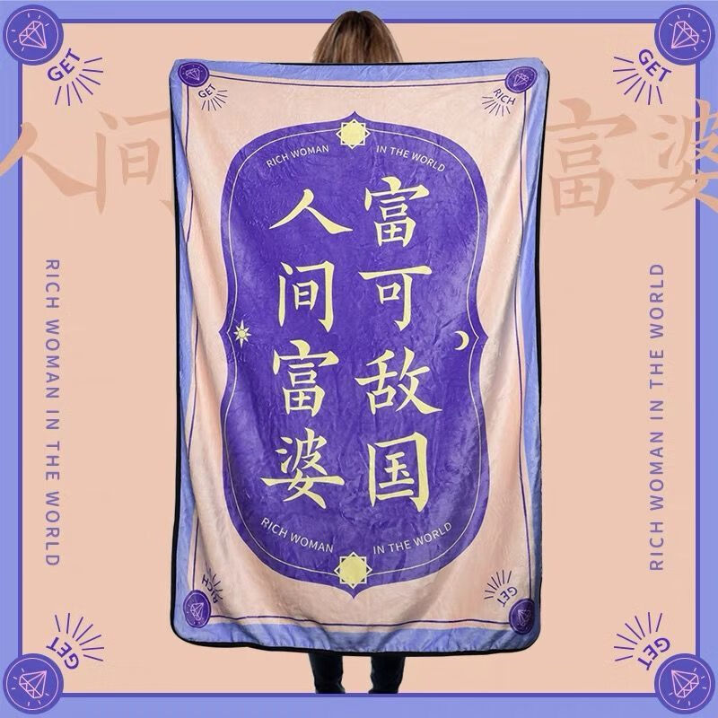 荣淘新款搞怪毛毯学校午睡毯国潮午睡毯盖毯车载毯子 人间富婆 90cmx1