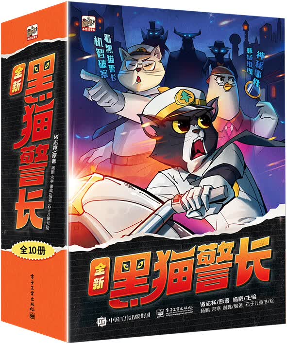 全新黑猫警长（全10册）中国经典动画片《黑猫警长》原著童话续集 送给孩子正义、自信、勇敢和机智怎么看?
