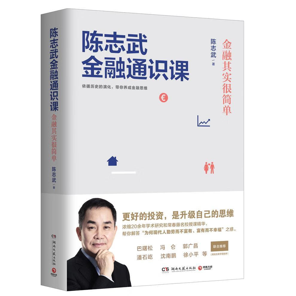 陈志武金融通识课 陈志武 经济 9787540486716