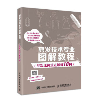 剪发技术专业图解教程 张蓬 著【正版】
