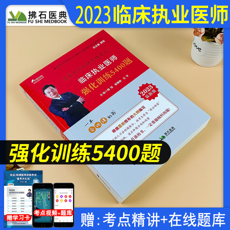 新版2023年】颐恒临床执业助理医师资格考试实践技能辅导讲义章节练习题临床执业医师强化训练5400题执业助理医师强化训练3600题历年考点解析 【临床执业医师强化训练5400题】