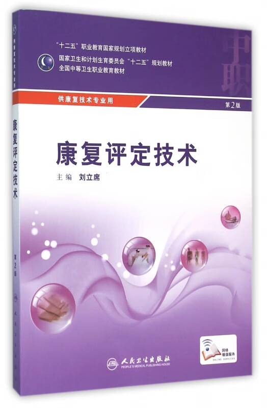 康复评定技术(供康复技术专业用第2版全国中等卫生职业教育教材)