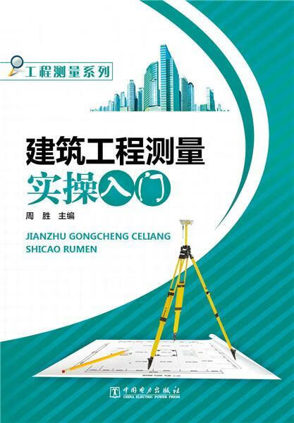 工程测量系列 建筑工程测量实入门 周胜 建筑 9787512377462