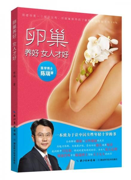 卵巢养好、女人才好9787535267597