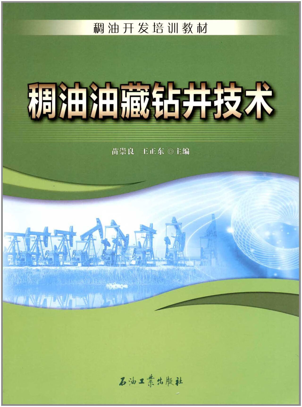 稠油油藏钻井技术 苗崇良 王正东 编者 稠油开发培训教材 现货