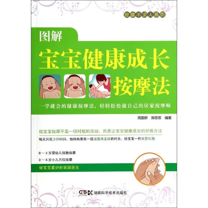 图解宝宝健康成长按摩法