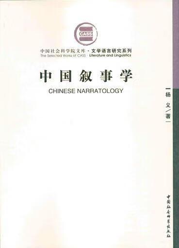 中国叙事学 杨义 著【书】