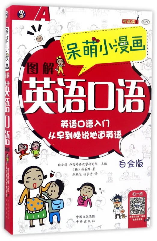 呆萌小漫画图解英语口语(附光盘白金版MPR)