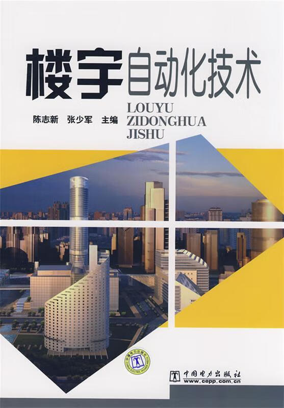 楼宇自动化技术
