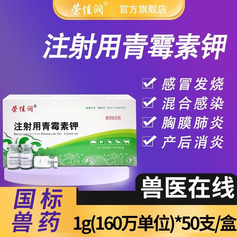 荣佳润注射用青霉素注射液160万单位兽药兽用 鱼用猪牛羊鸡鸭鹅消炎药 青霉素160万单位【1盒50支】价属于什么档次？