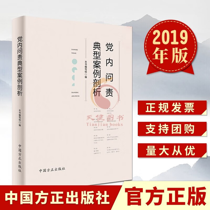 党内问责典型案例剖析（2019）中国方正出版社 纪检监察党规党纪警示教育书籍