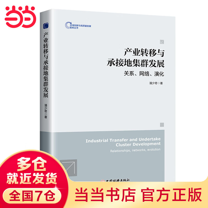 产业转移与承接地集群发展：关系、网络、演化