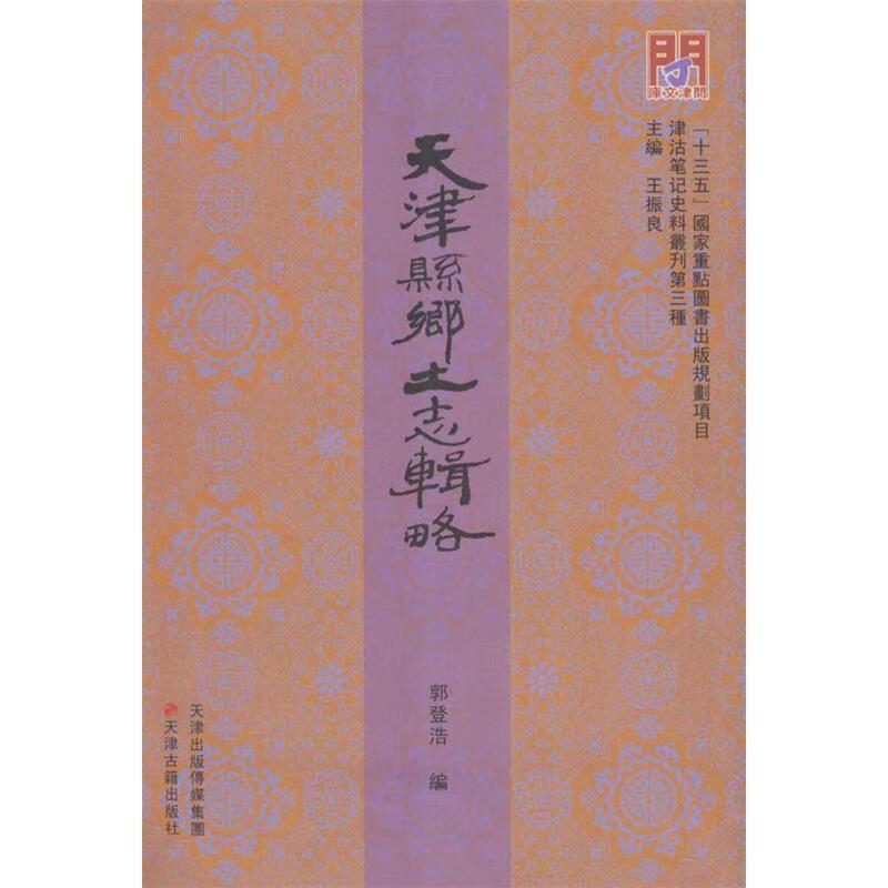 天津县乡土志辑略