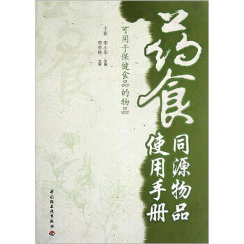 藥食同源物品使用手冊 可用于保健食品的物品[微瑕舊書]