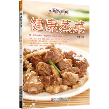健康蒸菜 华姨著 浙江科学技术出版社