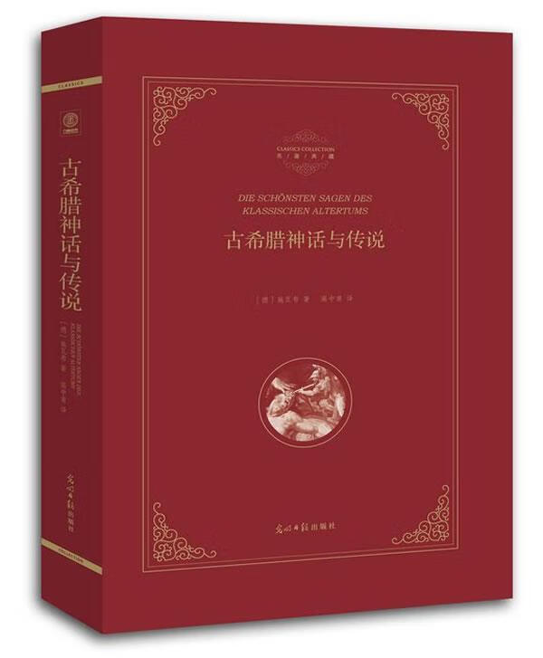 古希腊神话与传说 (德)施瓦布 著高中甫