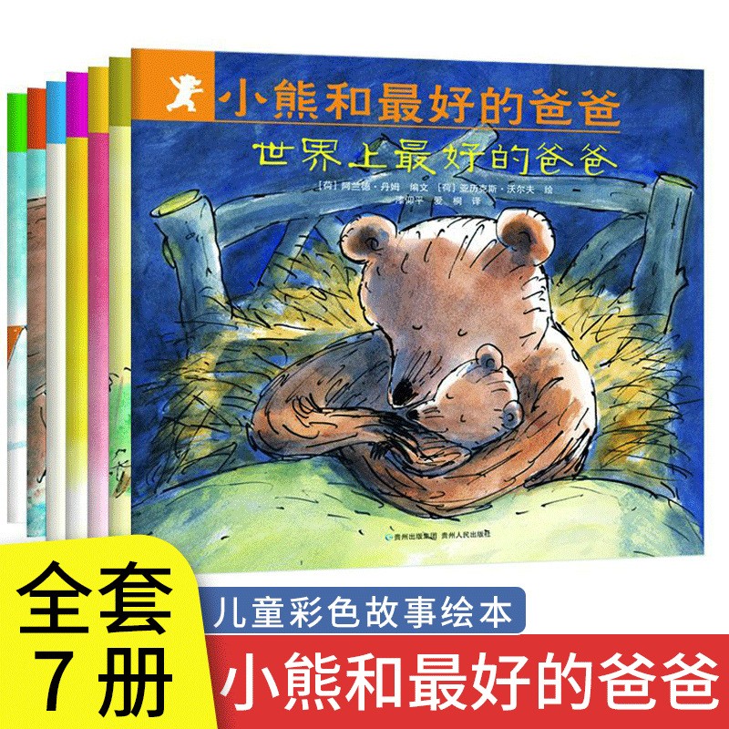 【新版定价56】小熊和最好的爸爸绘本【全7册】儿童绘本3-6岁 幼儿书籍图书 启蒙睡前故事书 图书怎么看?