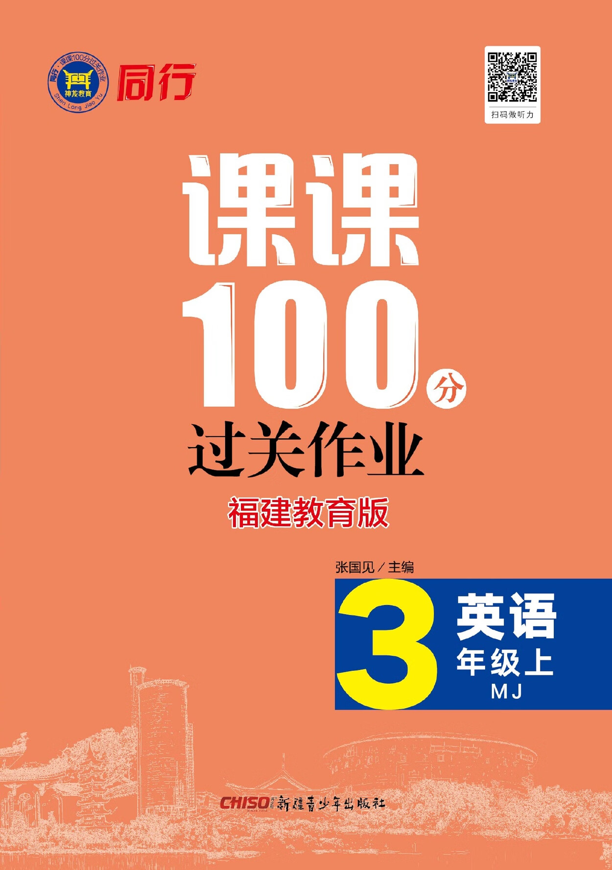 21秋同行英语课课100分三年级上*福建专版