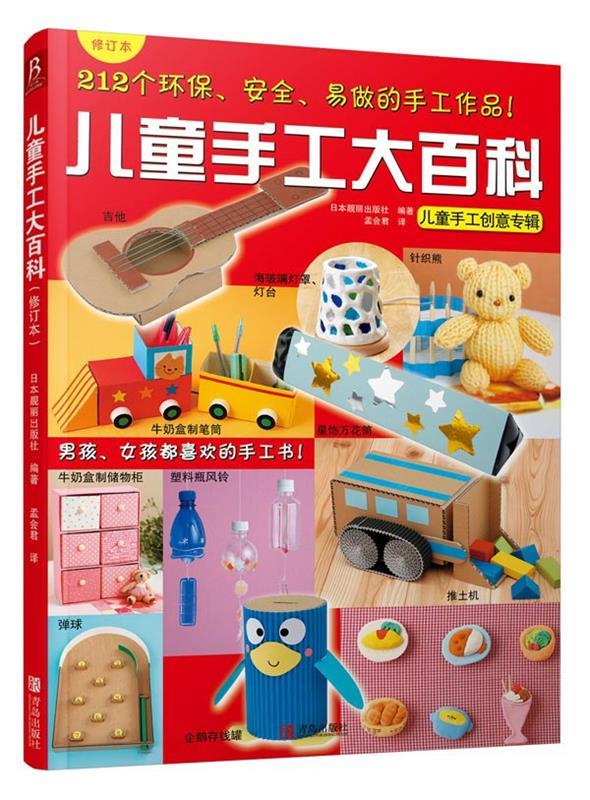 儿童手工大百科【正版图书,放心购买】