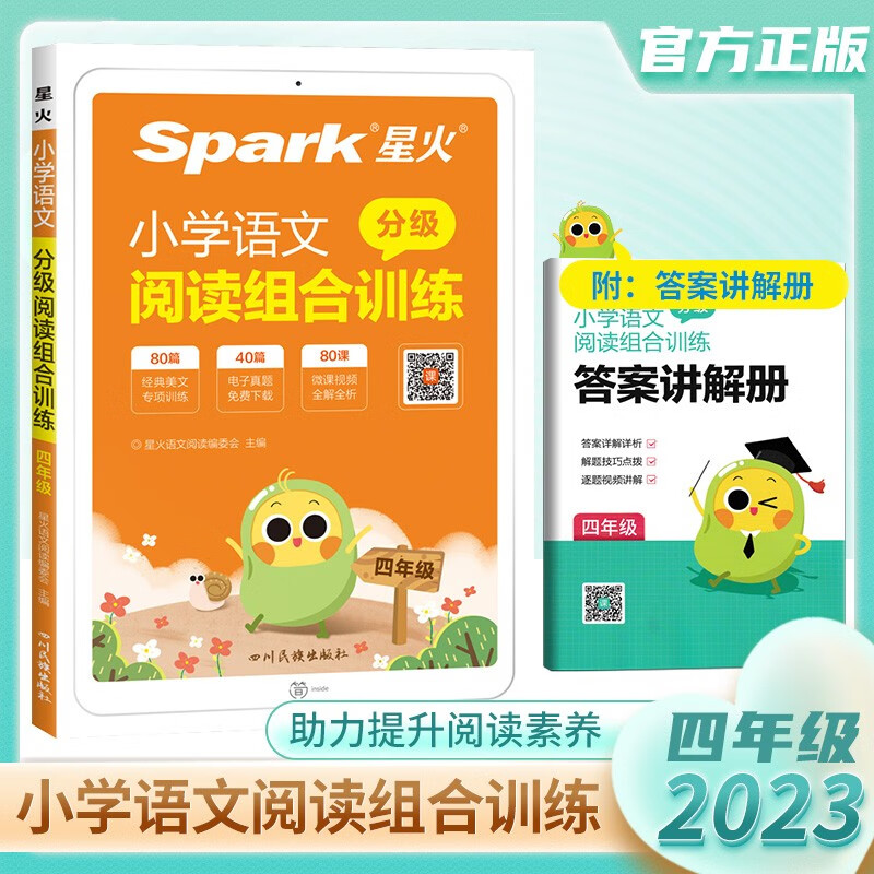 星火小学语文分级阅读组合训练小学生阅读强化组合训练80篇一二三四五六年级语文阅读理解人教版答题技巧课外阶梯分级阅读练习题 【语文阅读训练】四年级