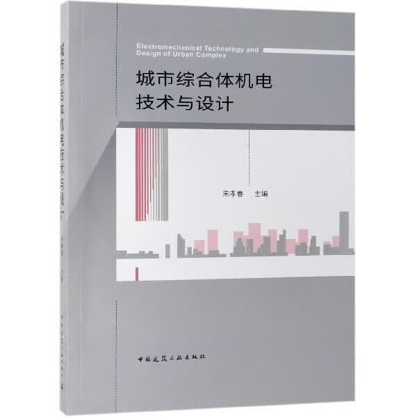 城市综合体机电技术与设计