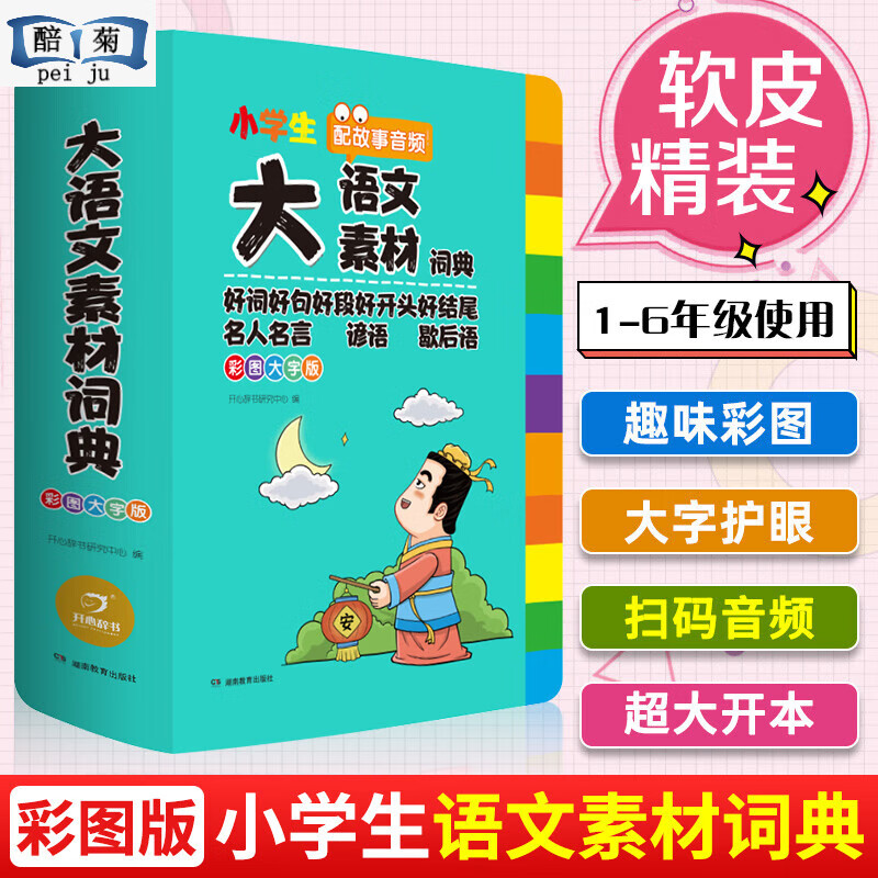 全套6本正版生多功能成语词典词典同义词近义词反义词组词造句搭配词典新华字典大全1-6年级多功能词典人教版 【大开本单本】小学生大语文素材词典 小学通用