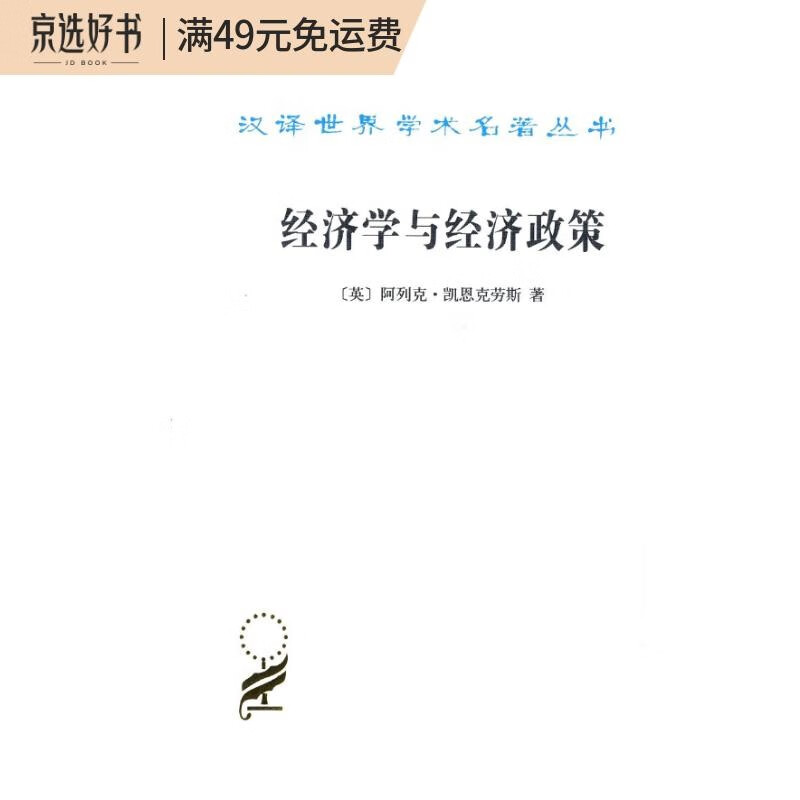 经济学与经济政策/汉译世界学术名著丛书