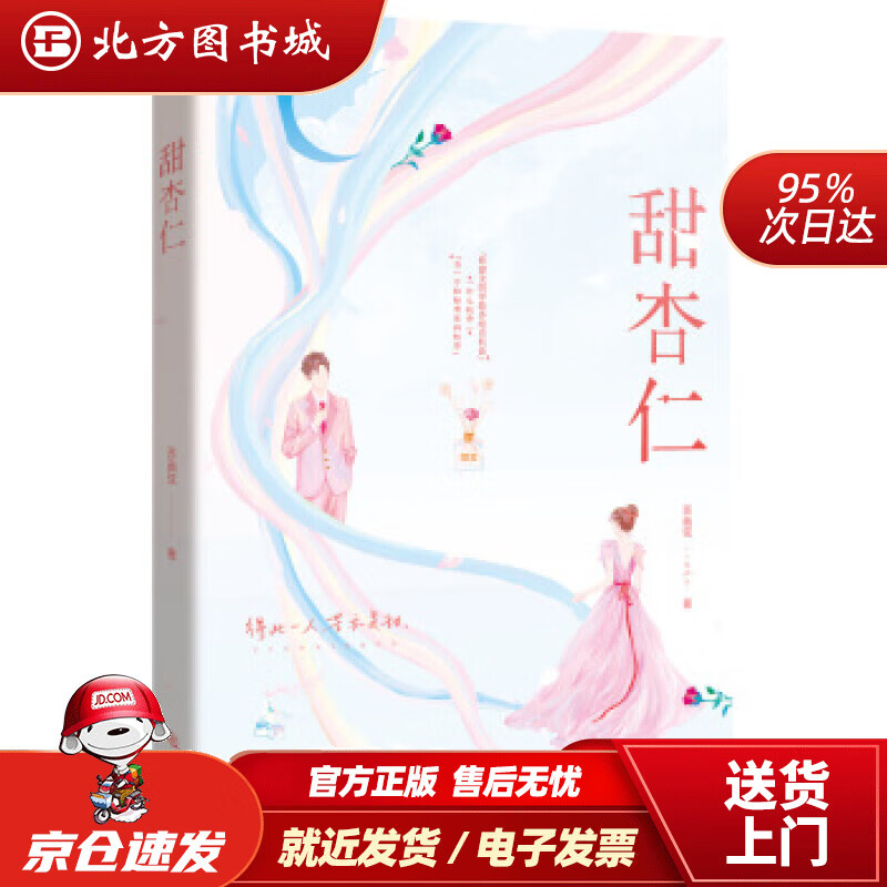 【正版现货】甜杏仁苏画弦著 北方图书城