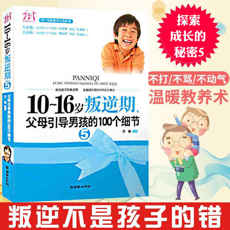 青春期男孩教育书籍10-16岁叛逆期5父母引导男孩的100个细节男孩心理生理早恋家庭性教育青少年早熟