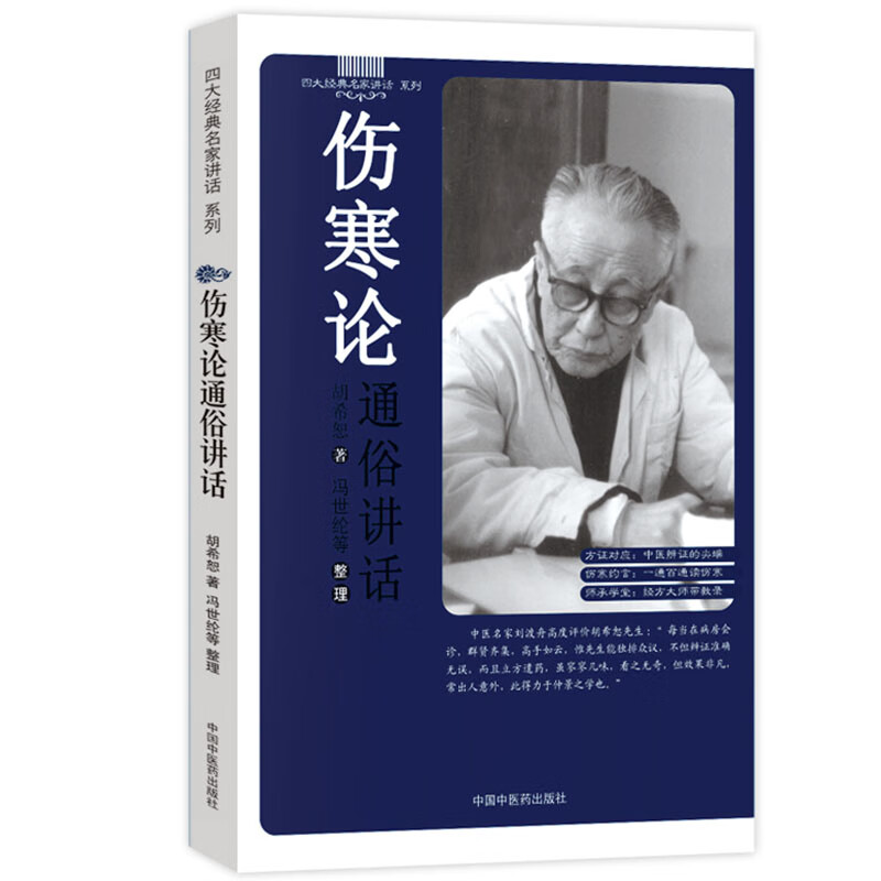 【医药】正版伤寒论通俗讲话 胡希恕中医辨证医案中医方剂 师承学堂中医药出版社