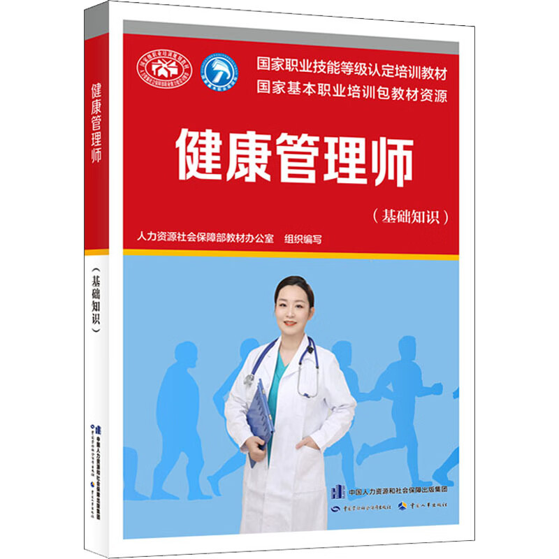 健康管理师(基础知识) 图书