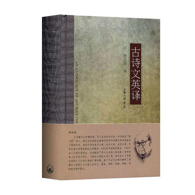 古诗文英译  孙大雨  上海三联书店  文学 书籍