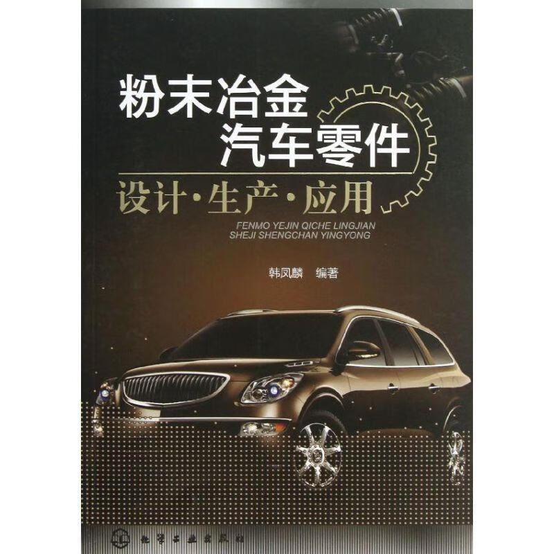 粉末冶金汽车零件