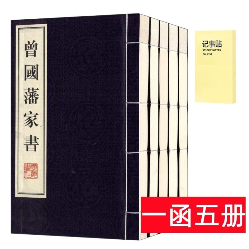 曾国藩家书 线装5册+记事便签1本