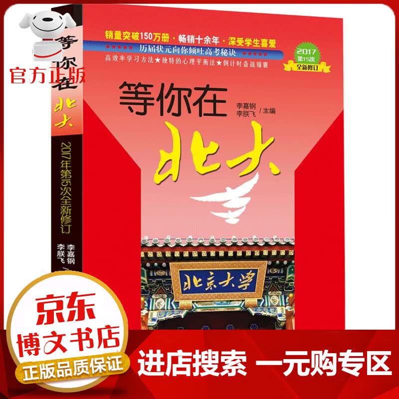 【一元购专区 1元商品】等你在北大 中小学教辅 李嘉钢 李朕飞 南海出版公司 9787544276061