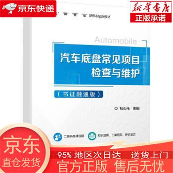 【正版图书全新速发】汽车底盘常见项目检查与维护（书证融通版） 祁长伟 机械工业出版社